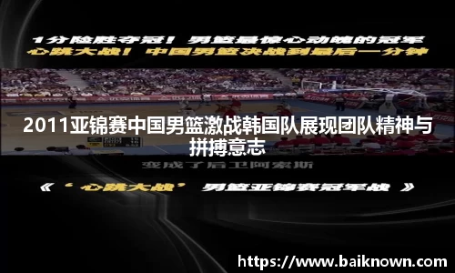 2011亚锦赛中国男篮激战韩国队展现团队精神与拼搏意志