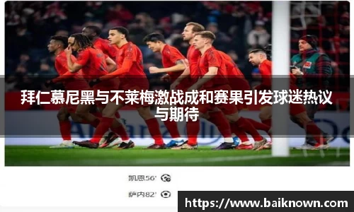 拜仁慕尼黑与不莱梅激战成和赛果引发球迷热议与期待