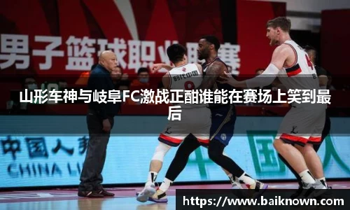 山形车神与岐阜FC激战正酣谁能在赛场上笑到最后
