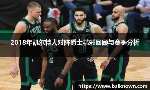 2018年凯尔特人对阵爵士精彩回顾与赛季分析