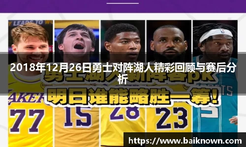 2018年12月26日勇士对阵湖人精彩回顾与赛后分析